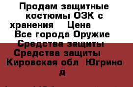 Продам защитные костюмы ОЗК с хранения. › Цена ­ 220 - Все города Оружие. Средства защиты » Средства защиты   . Кировская обл.,Югрино д.